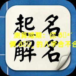测算婚期：你 🪴 俩 🕸 的八字合不合
